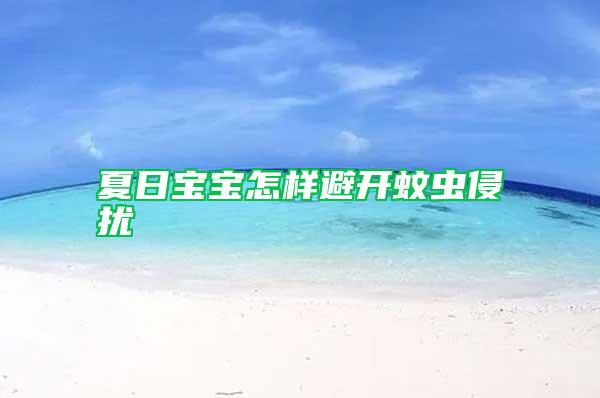 夏日寶寶怎樣避開蚊蟲侵?jǐn)_